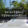 김해 육아핫플레이스 한글공원