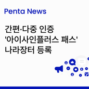[Penta News] 간편·다중 인증 '아이사인플러스 패스' 나라장터 등록