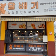 가성비최고! 맛난 꽈배기와 도넛 그리고 고로게 #달배기꽈배기 산청점