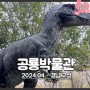 경남 고성 공룡박물관 산책하기 좋은 아이들과 함께 가볼만한 곳
