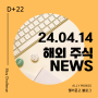 [NEWS] 24.42.14 일 | 해외주식 뉴스