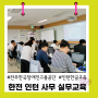 한국장애인 고용공단 한전 체험형 사무 인턴 대상 한글 실무 교육