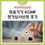 [ 의료기기 후기 ] KGMP 정기심사신청 컨설팅 후기