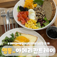 영통 홈플러스 아메리칸트레이 영통역 1분컷 건강하고 맛있는 샐러드,샌드위치 맛집