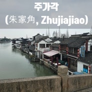 주가각(朱家角, Zhujiajiao), 상해에서 가장 오래된 수향마을