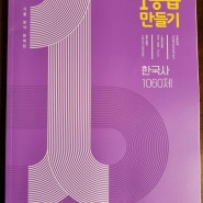 기출분석문제집 [1등급만들기] 한국사 1060제로 완벽하게 내신대비해요!!!