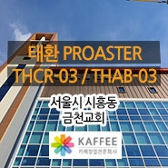 [서울/시흥] 카페 금천교회 : 태환 PROASTER THCR-03 커피로스터기 외 카페장비 설치사례