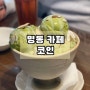 명동 녹차 빙수 맛집 앤틱 인테리어 코인 내돈내산