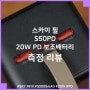 들고 다니면 배터리 걱정 없는 스카이 필 S50PD 20W 고속 충전 유선 보조배터리50000mAh 측정 리뷰