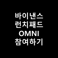 OMNI 코인 - 김프 차익 후기 및 이더리움 롤업 레이어 프로젝트