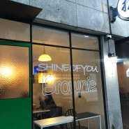 대구 브라우니맛집 대봉동 카페: 샤인오브유