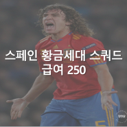 FC온라인 스페인 국대 황금세대 스쿼드 급여 250 포메이션 523 전술 추천