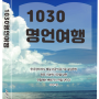 1030명언여행 : ISBN : 979-11-987227-0-6 협업문의 050-2305-1914