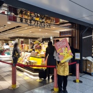 도쿄역 기프트 팔레트 도쿄여행 선물 도쿄 바나나 가격 일본 디저트