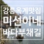 [강릉맛집] 재방문 10번이상 '미선이네 감자옹심이' ▶ 심곡항 바다부채길 / 옥계맛집