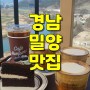 [맛집기록] 경남 밀양시 맛집 카페 남포리