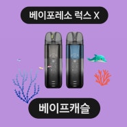 울산 삼산 전자담배 베이포레소 럭스X로 담배 끊기!