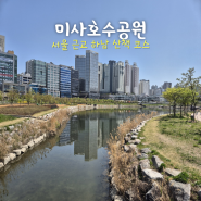 [서울 근교 여행] 미사호수공원 - 주차장 상망교 산책 물놀이장 사전예약