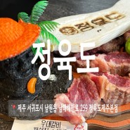 제주남원맛집 정육도 우대 갈비 후기