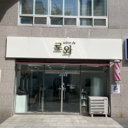 금정구 두실역 미용실 “살롱드 로와” 매직 하고 온 후기!
