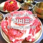 창원 상남동 가성비 한우 맛집 [더비프] 암소대패 1인분 9900원