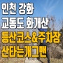 강화 교동도 화개산 등산코스 50대60대70대 산악회 추천! ft. 화개정원 출발