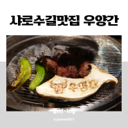 서울대입구 고기집 추천 / 샤로수길 데이트 맛집, 우양간 다녀온 후기