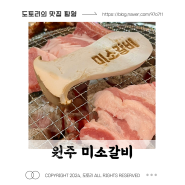 원주 단구동ㅣ생갈비&양념갈비 맛집 "미소갈비"