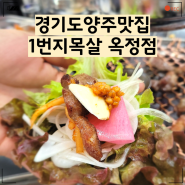 경기도양주맛집 쫄깃함과 오독오독함에 반한 1번지목살 옥정점