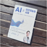AI사용법 베스트셀러 [AI x 인간지능의 시대]: 인공지능 제대로 활용하기!