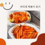 까치네떡볶이 인천 구월동 까치네 계란말이김밥 포장