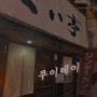 삿포로 징기스칸 맛집 '쿠이테이 くい亭 ' 예약 없이 간 후기!