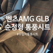 청주 수입차 통풍시트 벤츠 AMG GLB 35 순정형 통풍시트 with 덱스크루청주점