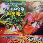 통영맛집//해저터널근처 현지인맛집 #미락매운탕 해물탕