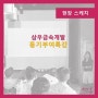 [교육하는날]동기부여특강-삼우금속개발/홍윤지 강사
