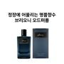 브리오니오드퍼퓸 100ml 명품남자향수 추천과 사용후기