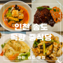 송도 코스요리 맛집 목향 중식당 상견례나 데이트코스로 추천(디너코스A)