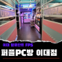 퍼플pc방 이대점 발로란트 FPS