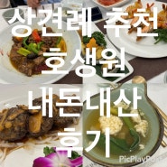결혼준비 ep.4 기흥 동탄 상견례 룸식당 한정식 호생원