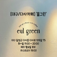 [대구/다사 카페] '을 그린' eul green