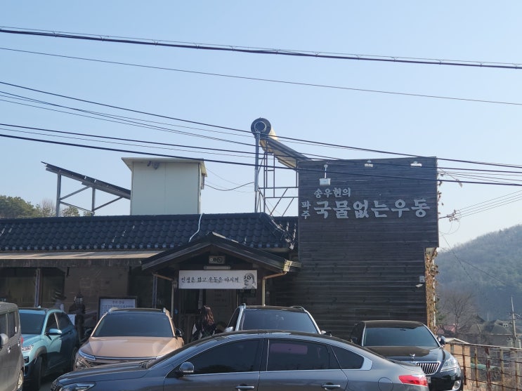 경기/파주 우동 맛집 #송우현의 파주 국물없는우동[내돈내산]