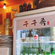 [광명역 맛집] 구구족 주막 광명역점 웨이팅 값 두둑히 하는 맛집