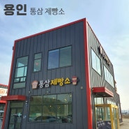 용인 남사화훼단지 근처 동네빵집 '통삼 제빵소'