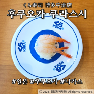 후쿠오카스시 쿠라스시 회전초밥 앱 주문 이용방법 및 가챠 솔직 후기