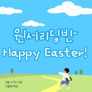 [4월1주차] 푸른마을 영어공부방 토요원서리딩반 Happy Easter 부활절 특집!