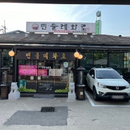 오산! 유명한 맛집이 된건가 "민들레화로" 항정살 , 갈매기살 !