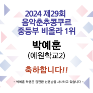 2024 제29회 음악춘추콩쿠르 중등부 비올라 1위 박예훈