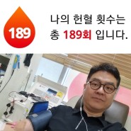 [헌혈의집_덕천센터]헌혈왕조재언의 189회 헌혈이야기