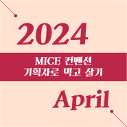 [24년 4월] MICE 컨벤션 기획자로 먹고 살기 오픈채팅방 아티클 ①