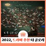 넷플릭스 드라마 더 글로리 결말 등장인물 명대사 | 송혜교 이도현 임지연